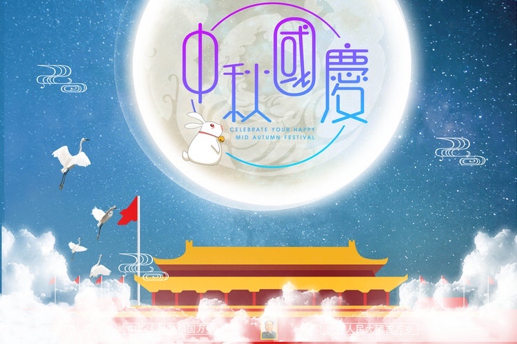 歡度中秋，喜迎國慶