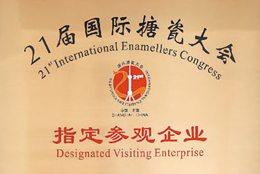  21屆國際搪瓷大會指定參觀企業