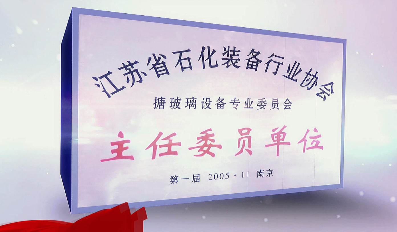 中國搪玻璃行業(yè)協(xié)會主任單位