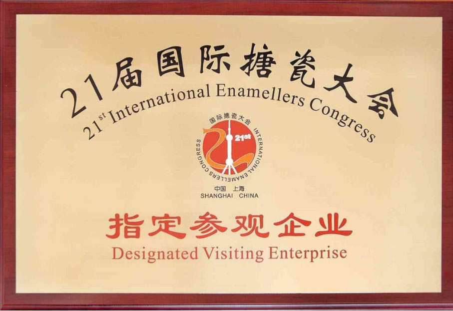 21屆國際搪瓷大會指定參觀企業