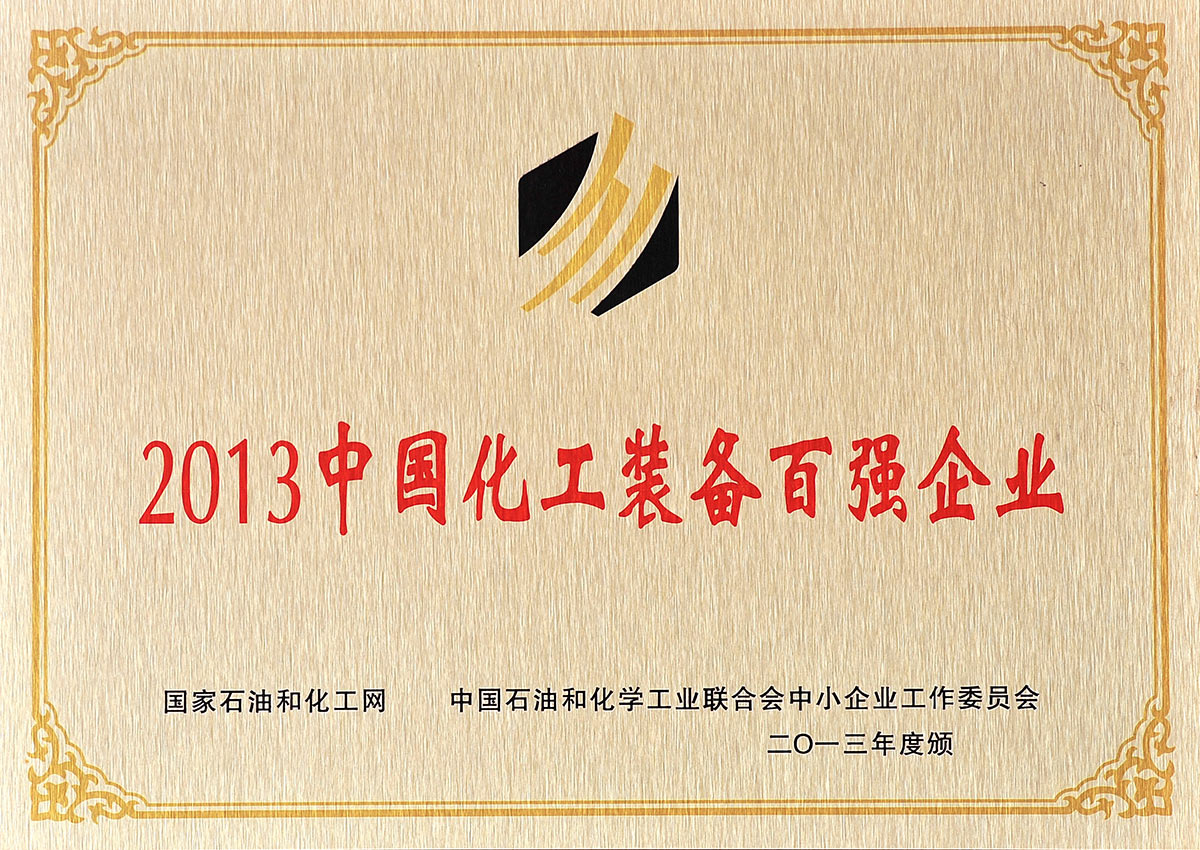 2013中國化工裝備百強企業(yè)