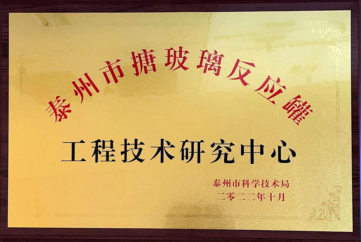 泰州市搪玻璃反應罐工程技術(shù)研究中心
