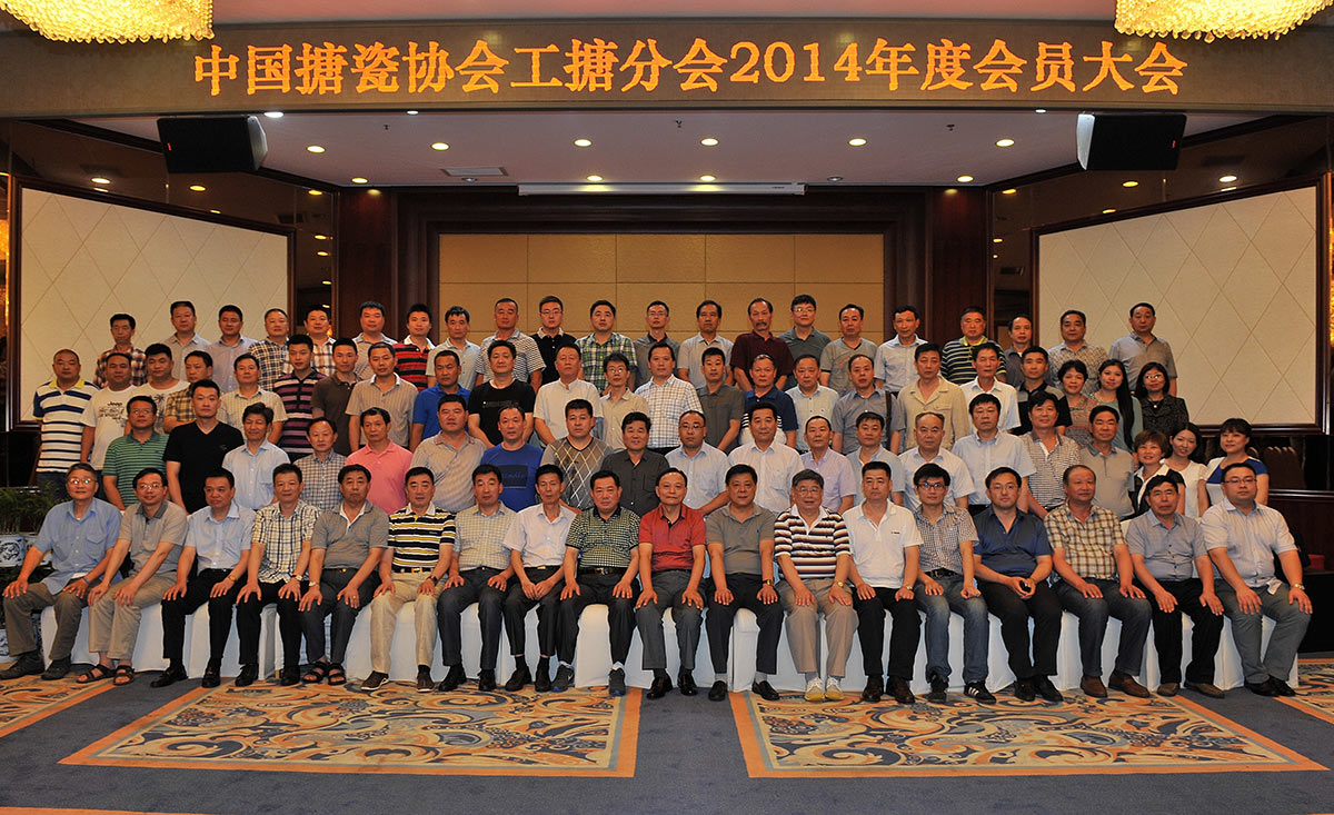 中國搪瓷協(xié)會工搪分會2014年度會員大會